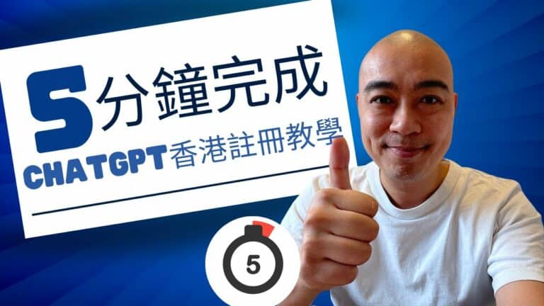 5 分鐘完成 ChatGPT 香港註冊教學，有什麼推薦的 VPN 軟件?