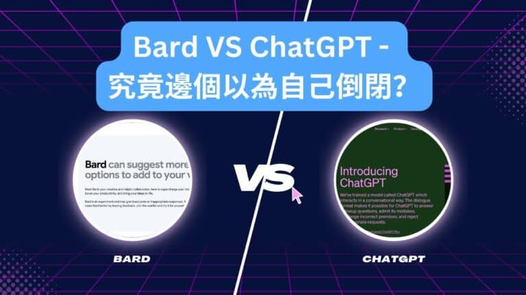 Bard VS ChatGPT – 究竟邊個以為自己倒閉？