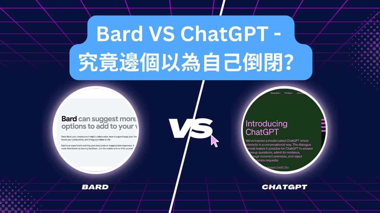 Bard VS ChatGPT - 究竟邊個以為自己倒閉？