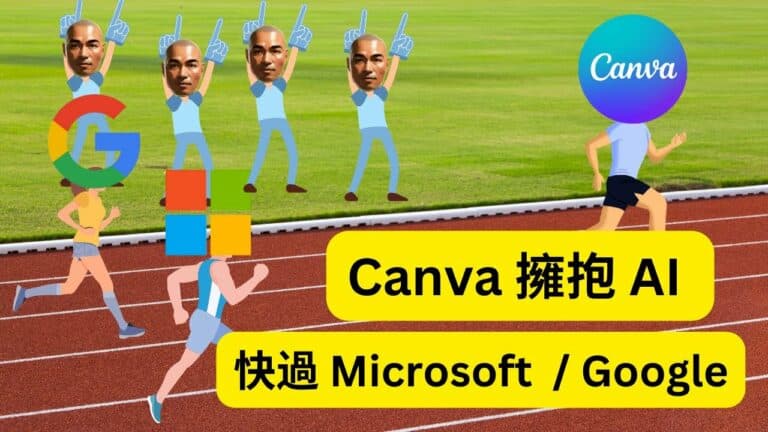 Canva 已經擁抱 AI 功能，快過 Microsoft 365 / Google Workspace