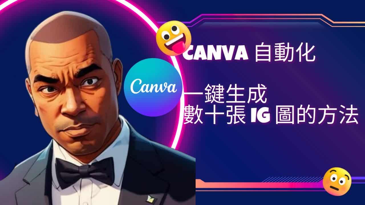 Canva 自動化：一鍵生成數十張 IG 圖的方法