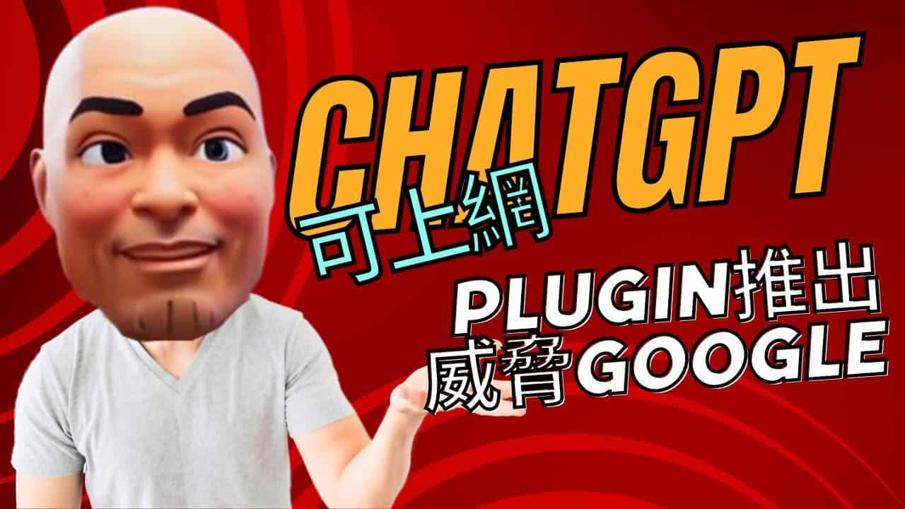 ChatGPT 將可上網搜尋資料 (官方消息) 及 ChatGPT Plugins 的推出會令 Google 有更大的威脅