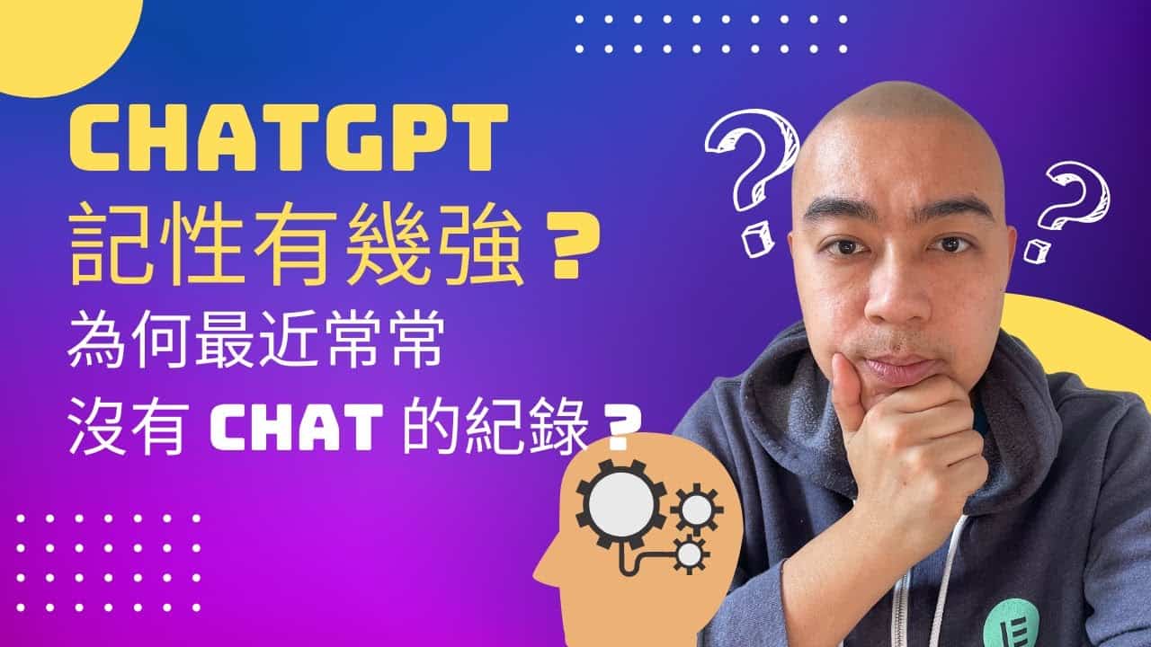 ChatGPT 記性有幾強？為何最近常常沒有 Chat 的紀錄？