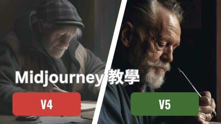 Midjourney 教學：第五代有更強的功能