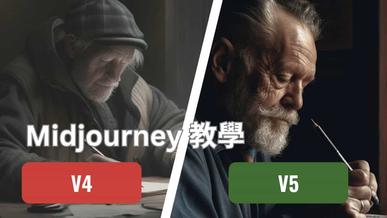 Midjourney 教學：第五代有更強的功能