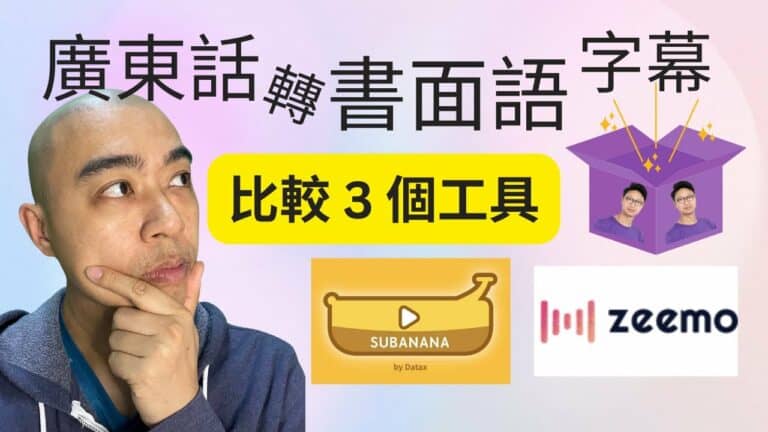 YouTube 影片廣東話轉變為書面語字幕？比較了 3 個工具的價錢及質素