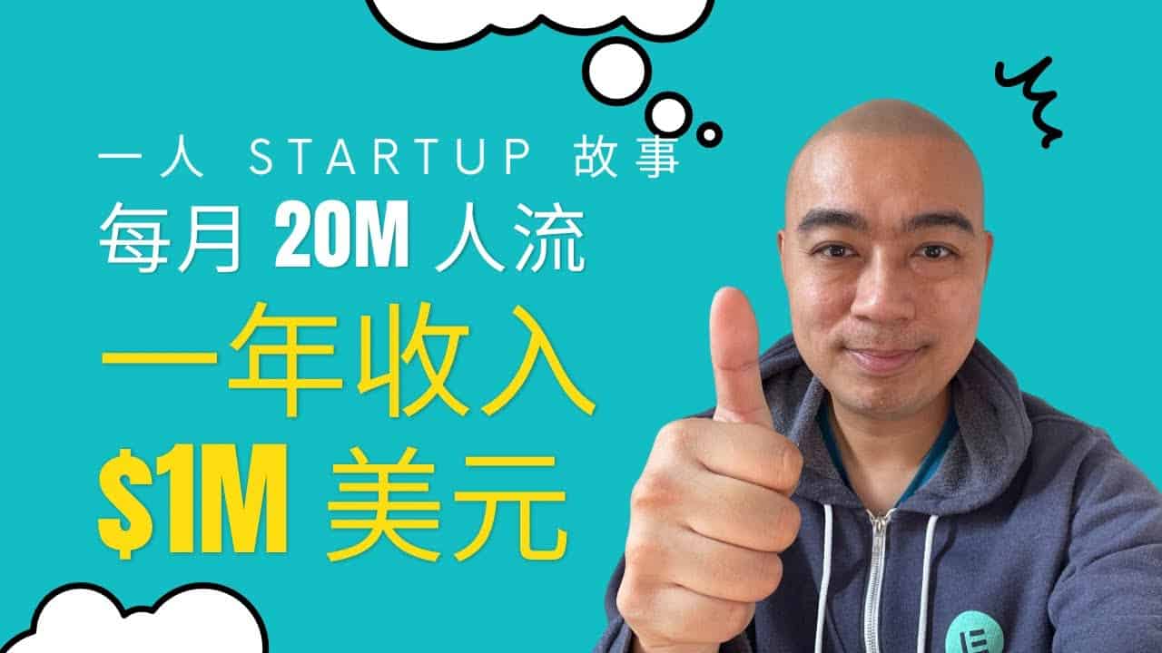 一人 startup 故事「Carrd」，每月 20M 人流、一年收入 M 美元