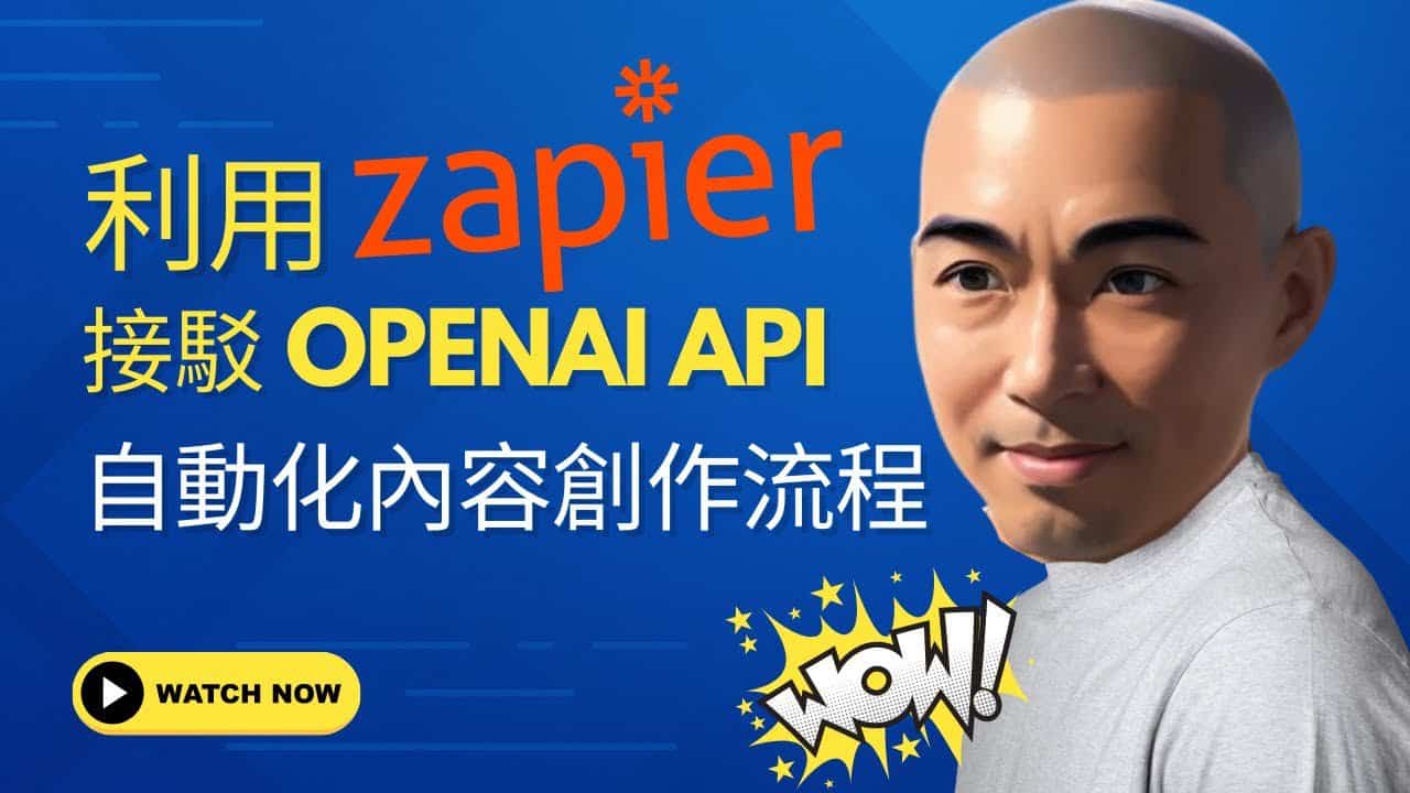 利用 Zapier 接駁 OpenAI API，自動化內容創作流程