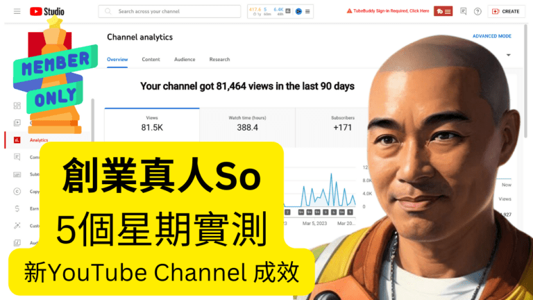 創業真人So – 5個星期實測 新YouTube Channel 成效 (付費會員內容)