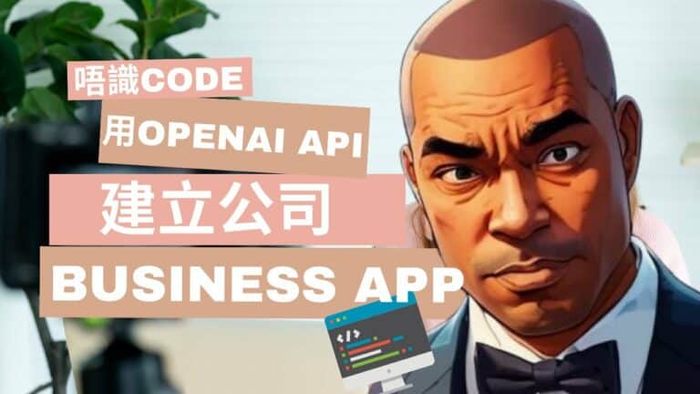 唔識寫programming，如何利用 Openai API 建立公司business app