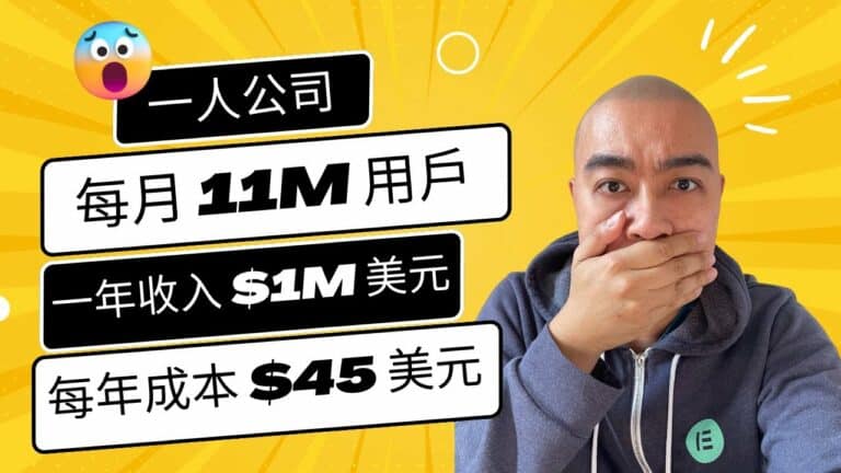 好厲害的一人 startup，每月 11M 用戶、一年收入 $1M 美元、每年成本 $45 美元