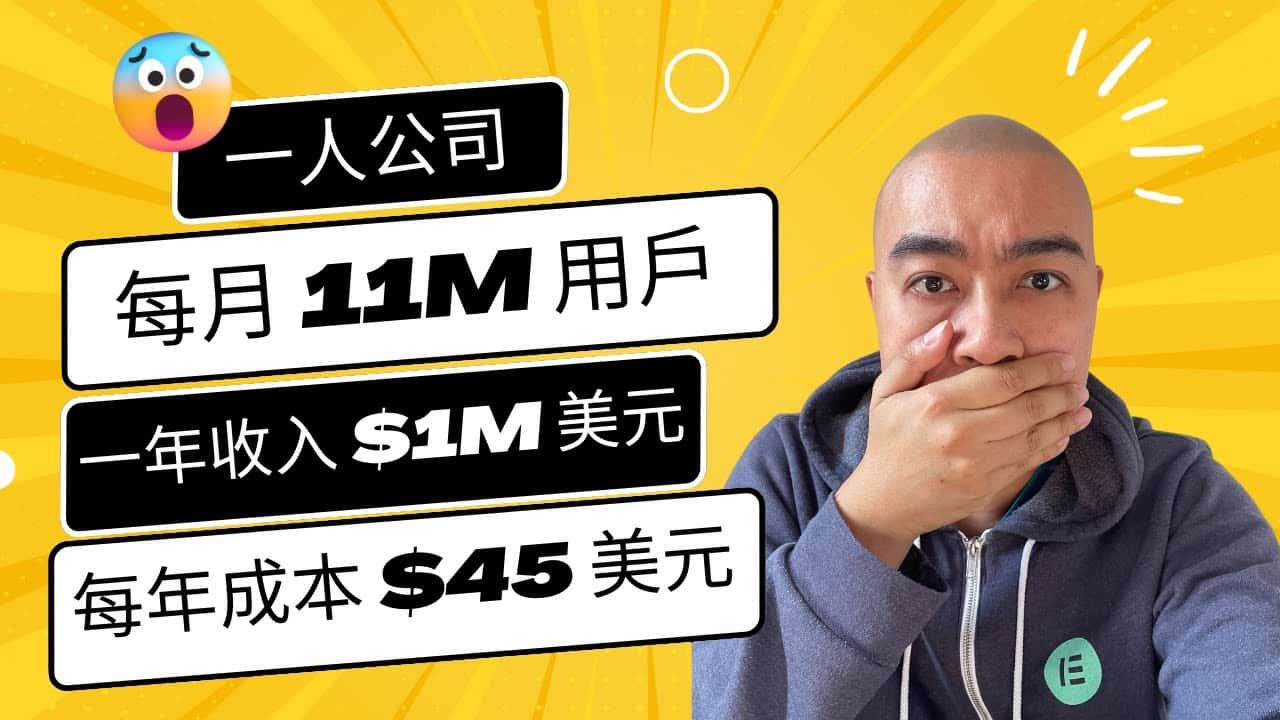 好厲害的一人 startup，每月 11M 用戶、一年收入 $1M 美元、每年成本 $45 美元