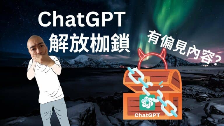 如何解放 ChatGPT 枷鎖，出現有偏見的內容？