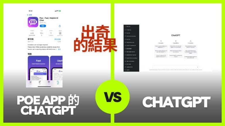 據聞 PoE app 的 ChatGPT 參數較少，比較 ChatGPT，出奇的結果