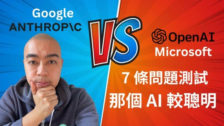 用 7 條問題測試 Google 的 Anthropic 及 ChatGPT，比較那個 AI 聰明些