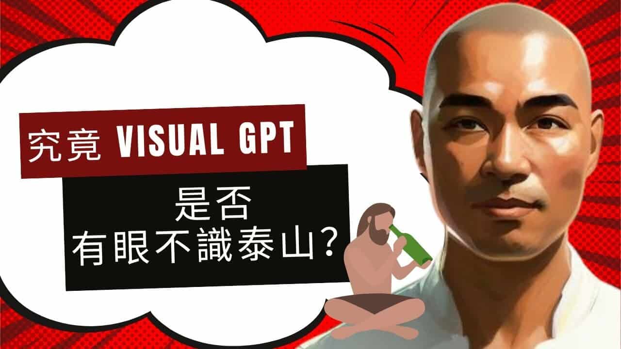 究竟 Visual GPT 是否有眼不識泰山