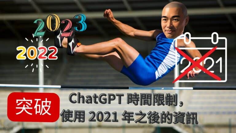 突破 ChatGPT 時間限制，使用 2021 年之後的資訊