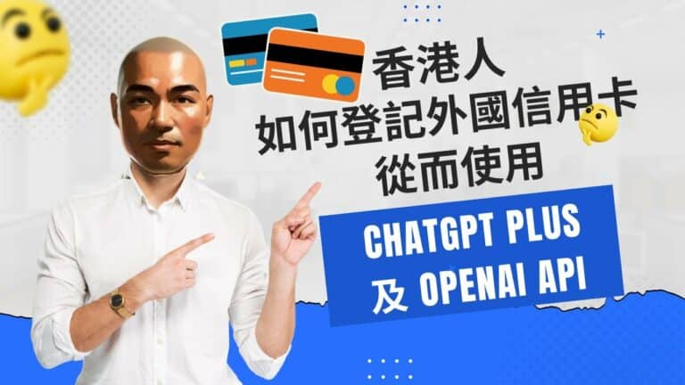 香港人如何登記外國信用卡，從而使用 ChatGPT plus 及 OpenAI API