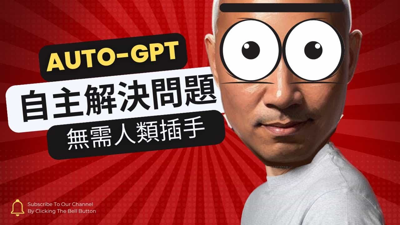 Auto-GPT 好厲害，自主GPT 解決問題，無需人類插手