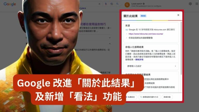 Google 改進「關於此結果」及新增「看法」功能