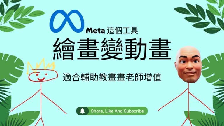 Meta 這個工具讓小朋友把繪畫作品變成動畫，適合輔助教畫畫老師增值