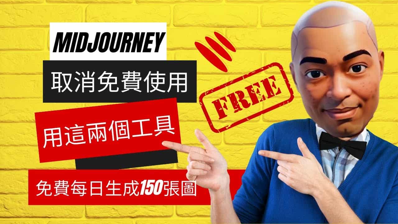 Midjourney 取消免費使用，用這兩個工具作可以免費每日生成超過 150 張圖