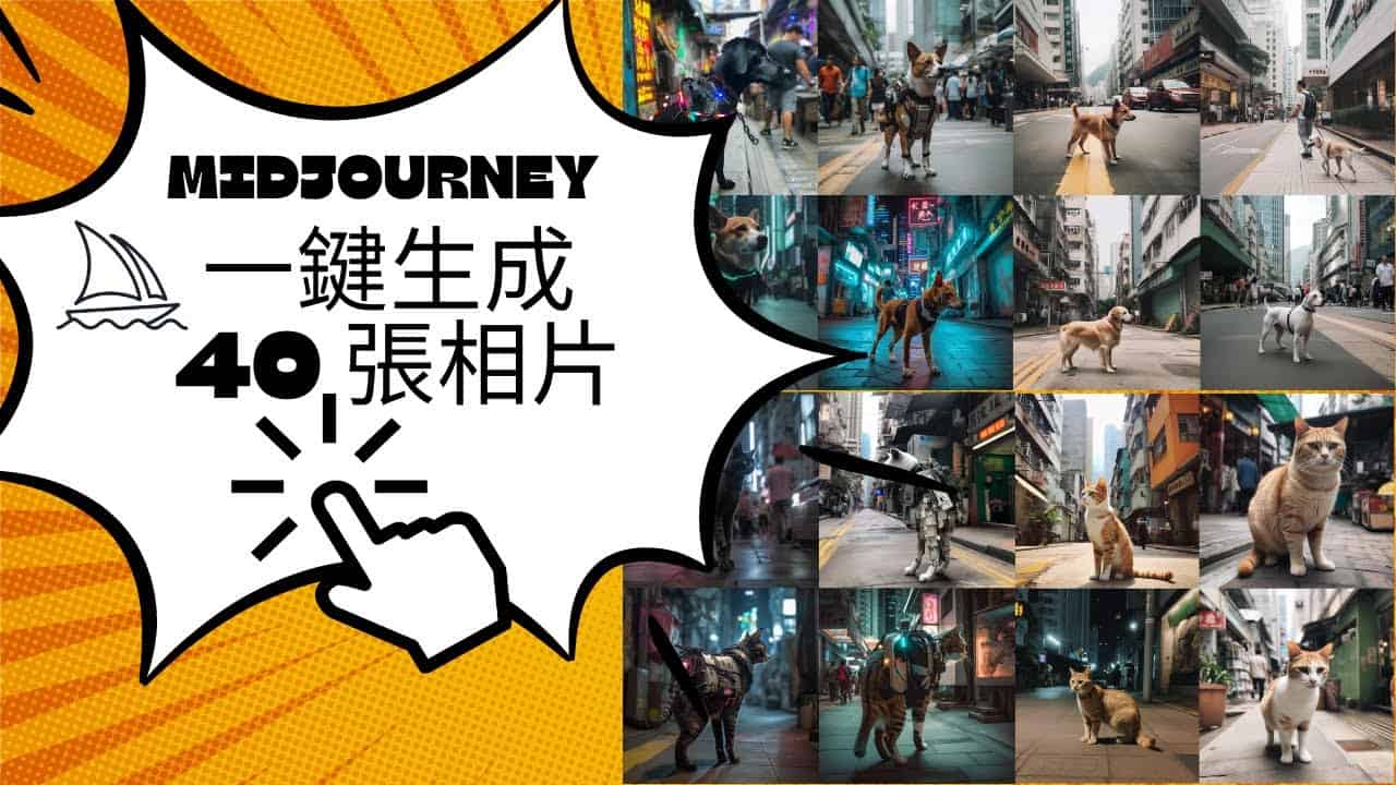 Midjourney 可以一鍵生成 40 張相片，基本計劃 credit 不夠用