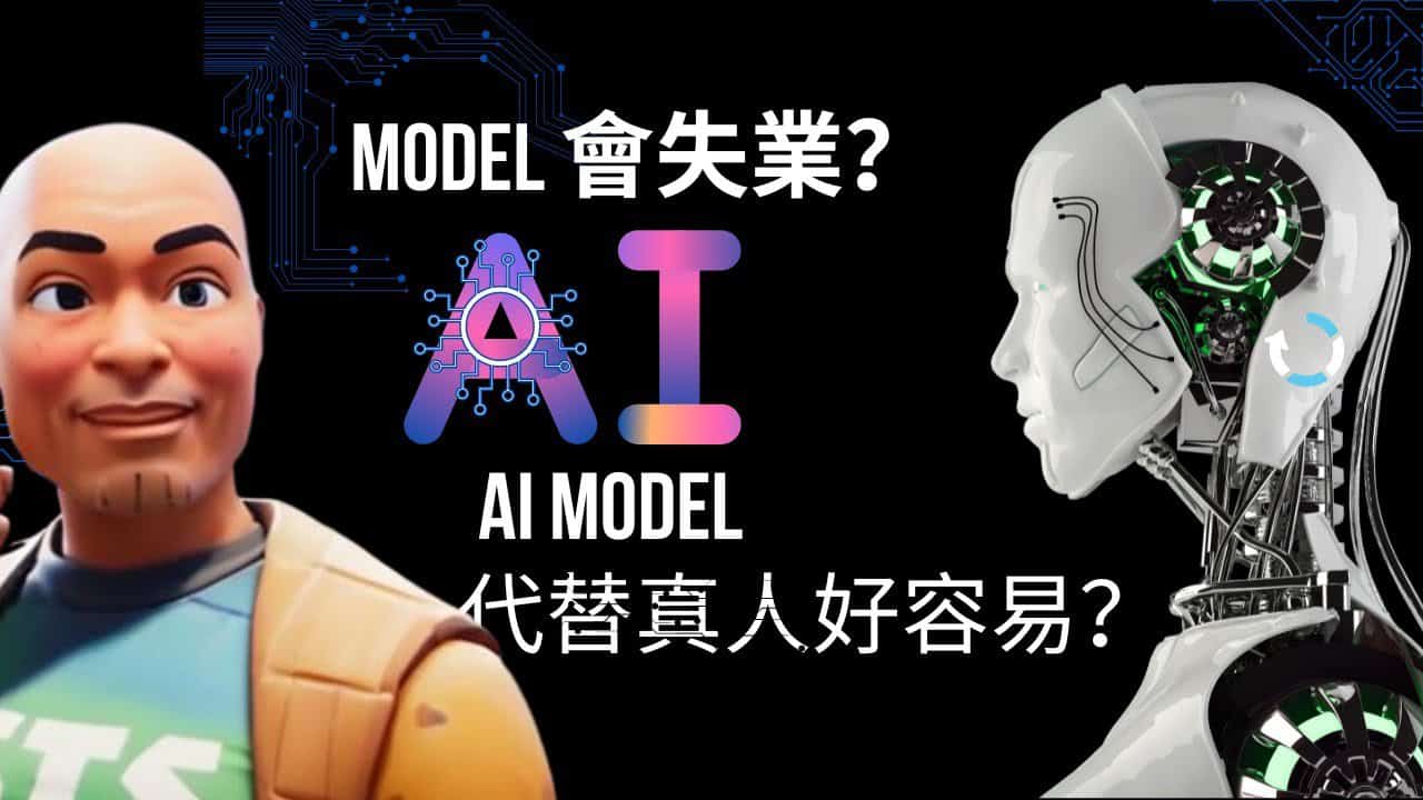 Model 會失業？用 AI model 代替真人好容易？