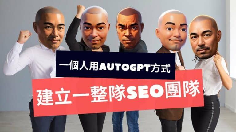 一個人用 AutoGPT 的方式建立一整隊 SEO 團隊