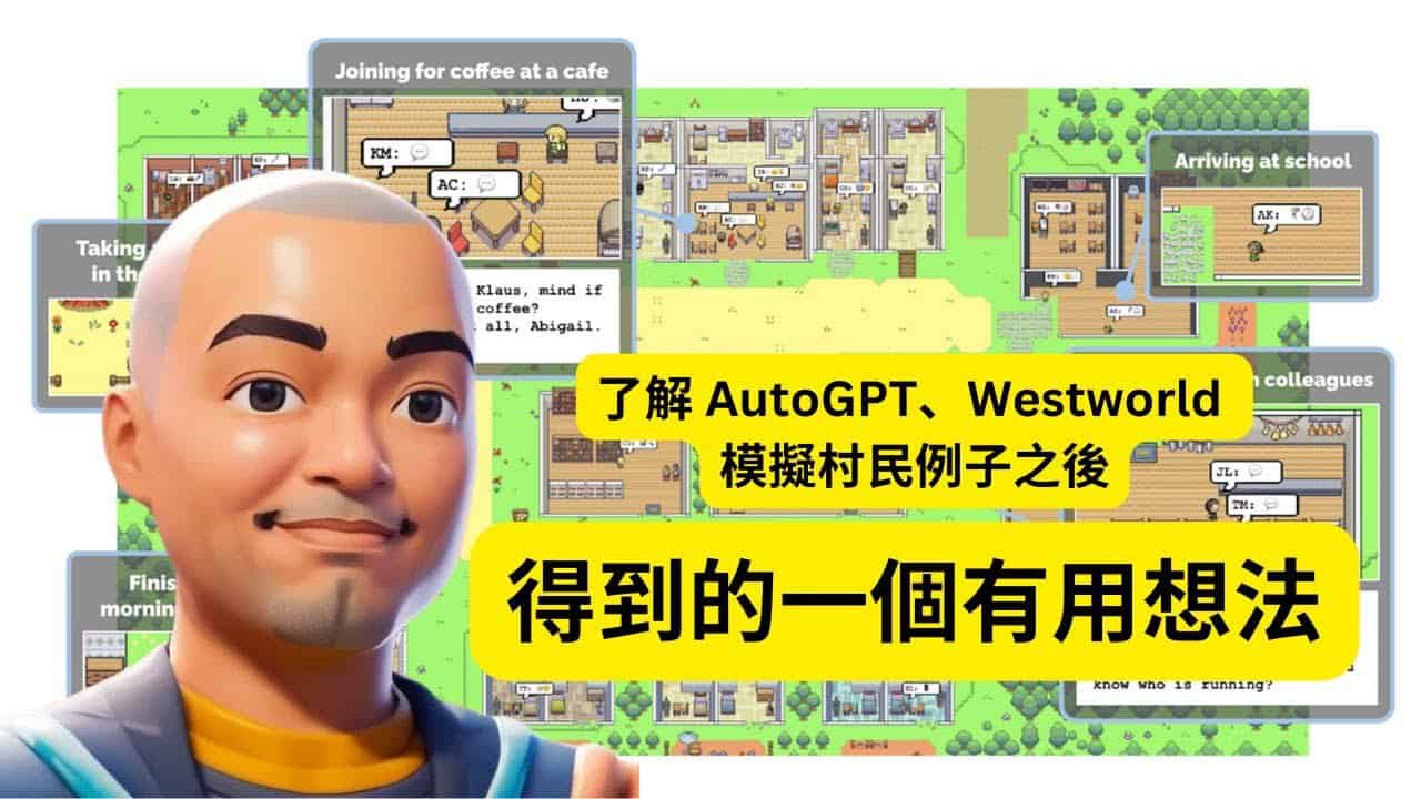 了解 AutoGPT、Westworld 模擬村民例子之後，得到的一個有用想法