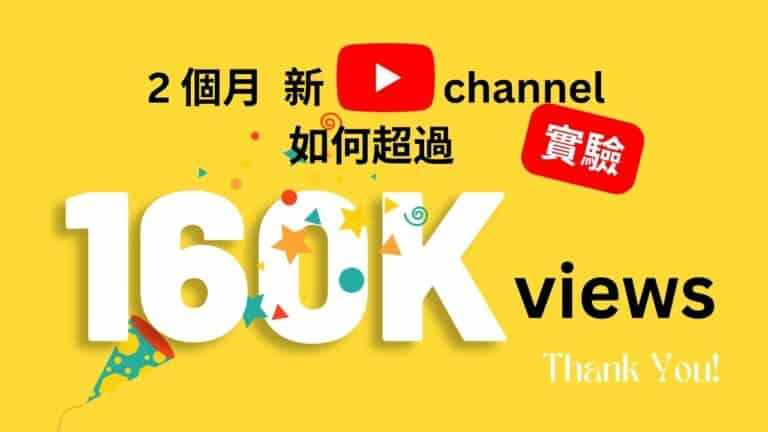 [實驗] 2 個月 YouTube 新 channel，與你分享如何超過 160,000 view