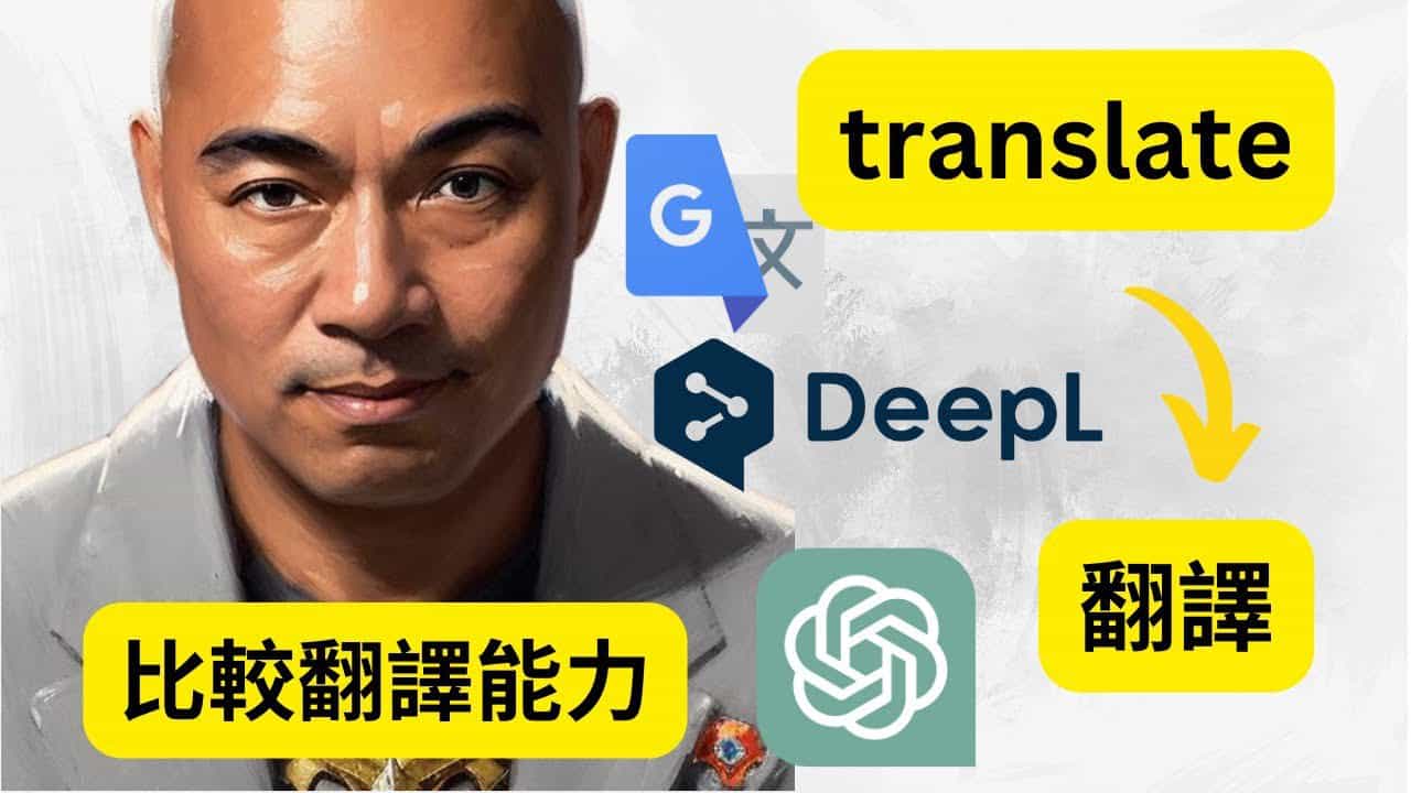 比較 ChatGPT，DeepL，Google Translate 翻譯能力