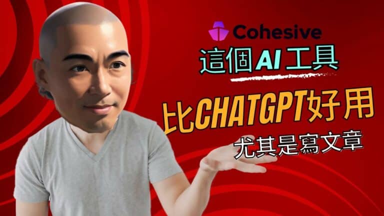 這個 AI 工具比 ChatGPT 好用，尤其是寫文章