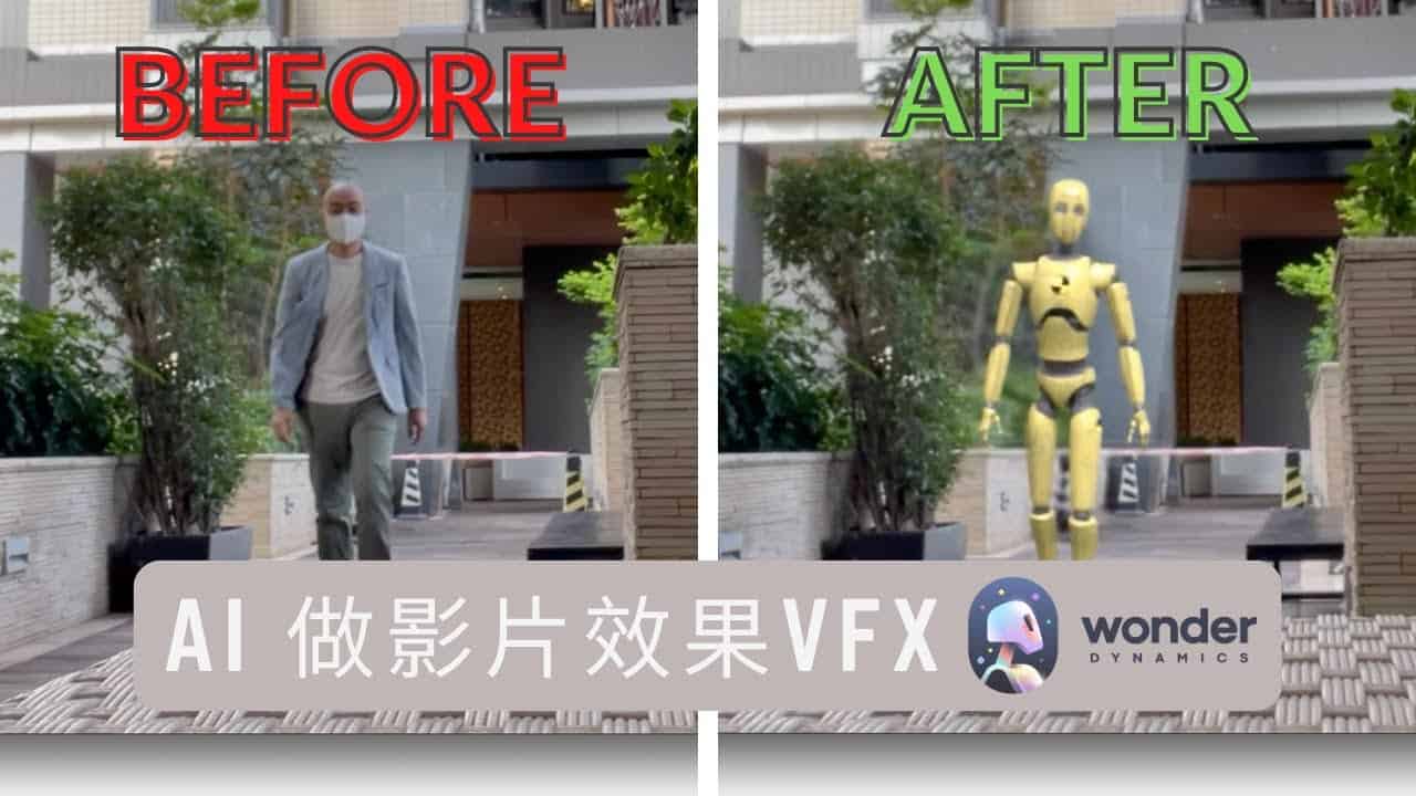 不懂影片效果也能用 AI 做到 VFX (Wonder Dynamics)