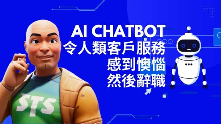 公司AI Chatbot令到人類客戶服務感到懊惱，然後辭職