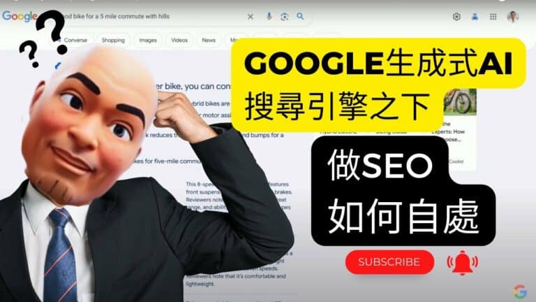 於Google生成式AI搜尋引擎之下，做SEO人士如何自處及應對