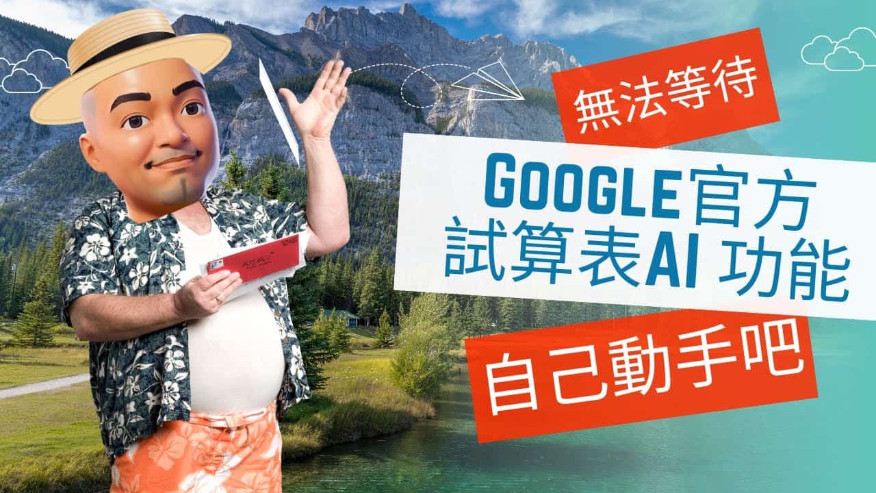 無法等待Google官方在試算表中增強 AI 功能，現在就自己動手使用吧