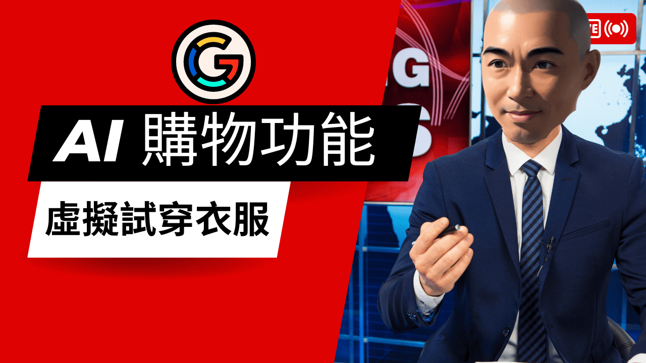 透過新的 Google AI 購物功能,虛擬試穿衣服 透過新的 Google AI 購物功能,虛擬試穿衣服