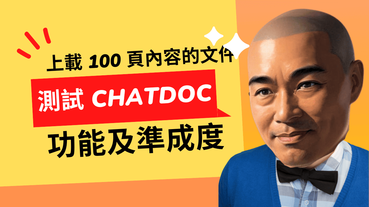 上載 100 頁內容的文件，測試 ChatDoc 功能及準成度