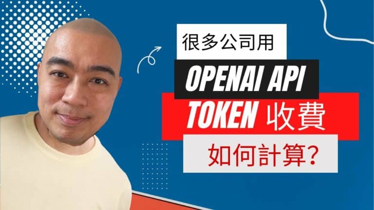 很多公司開始使用 OpenAI API 幫助他們的業務流程，但 Token 費用是如何計算？