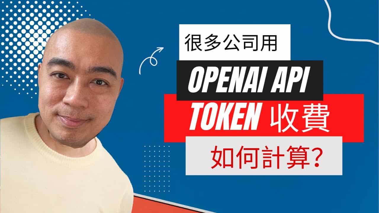 很多公司開始使用 OpenAI API 幫助他們的業務流程，但 Token 費用是如何計算？