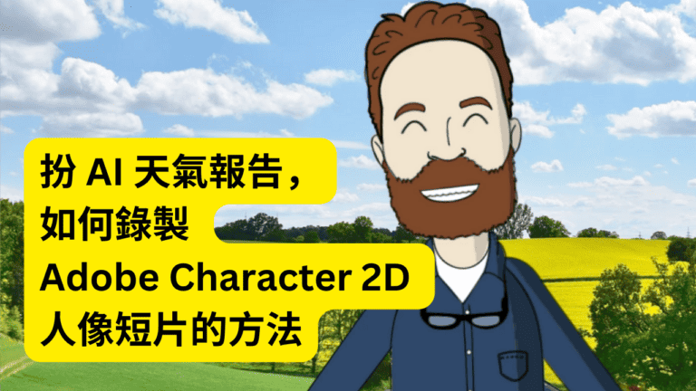 扮 AI 天氣報告 – 如何錄製 Adobe Character 2D 人像短片的方法