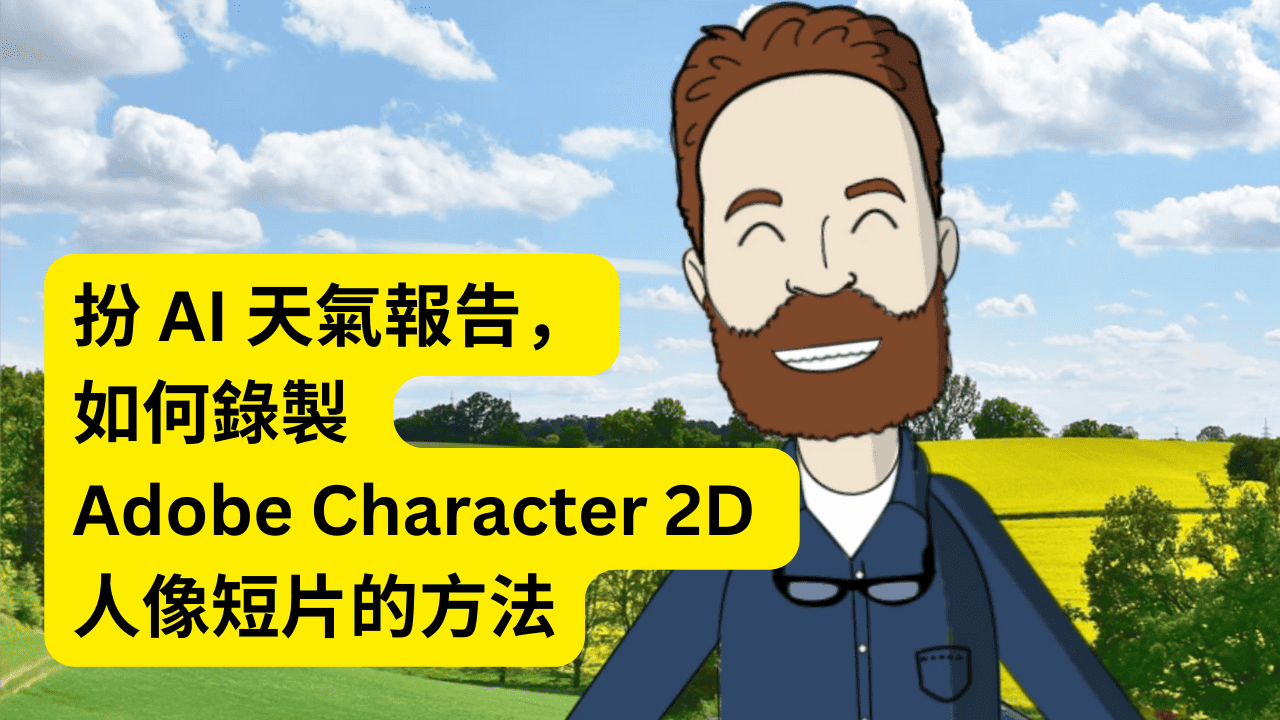 扮 AI 天氣報告 - 如何錄製 Adobe Character 2D 人像短片的方法