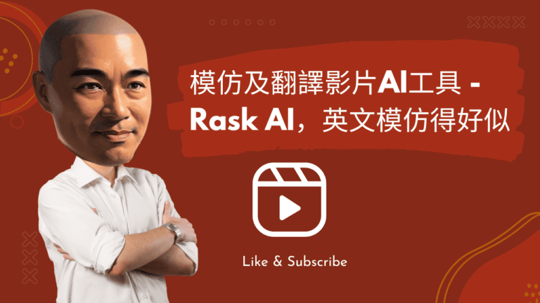 模仿及翻譯影片AI工具 – Rask AI，英文模仿得好似