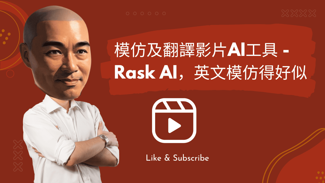 模仿及翻譯影片AI工具 - Rask AI，英文模仿得好似