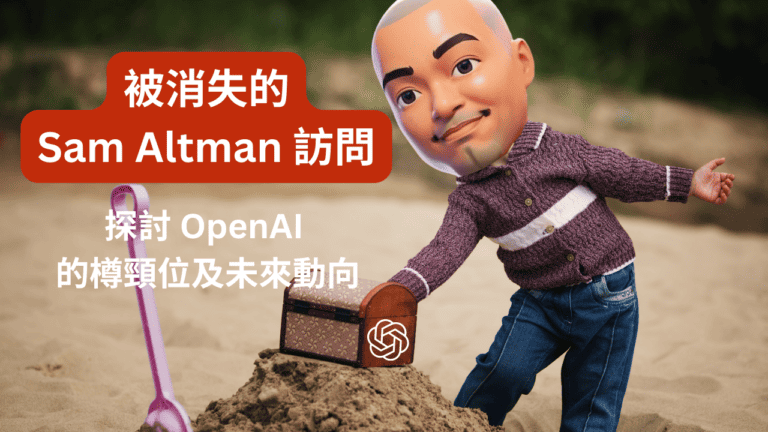 被消失的 Sam Altman 訪問，探討了現在 OpenAI 的樽頸位及未來動向