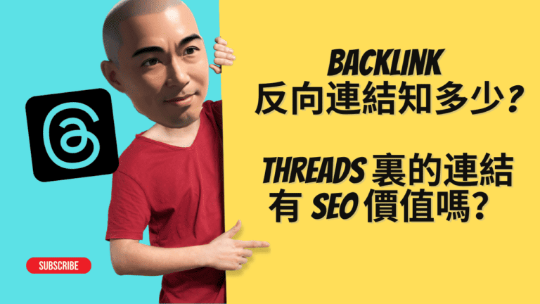 Backlink 反向連結知多少? Threads 裏的連結有 SEO價值嗎？