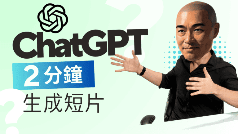 用 ChatGPT 生成短片只需 2 分鐘，真的嗎？