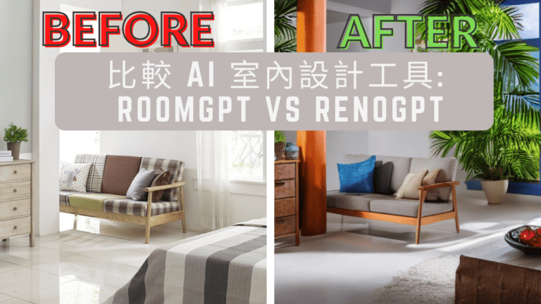 比較 AI 室內設計工具: 外國的 RoomGPT 及香港的 RenoGPT