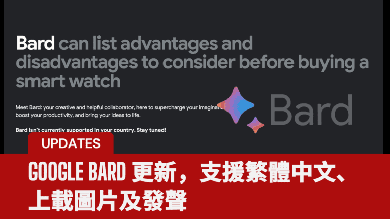 Google Bard 更新，支援繁體中文、上載圖片及發聲